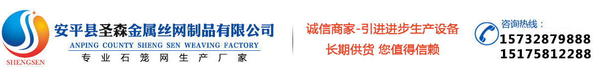 安平縣圣森織網(wǎng)廠(chǎng)專(zhuān)業(yè)生產(chǎn)：石籠網(wǎng)各項要求、格賓網(wǎng)完成的事情、雷諾護(hù)墊過程、鉛絲石籠網(wǎng)等產(chǎn)品